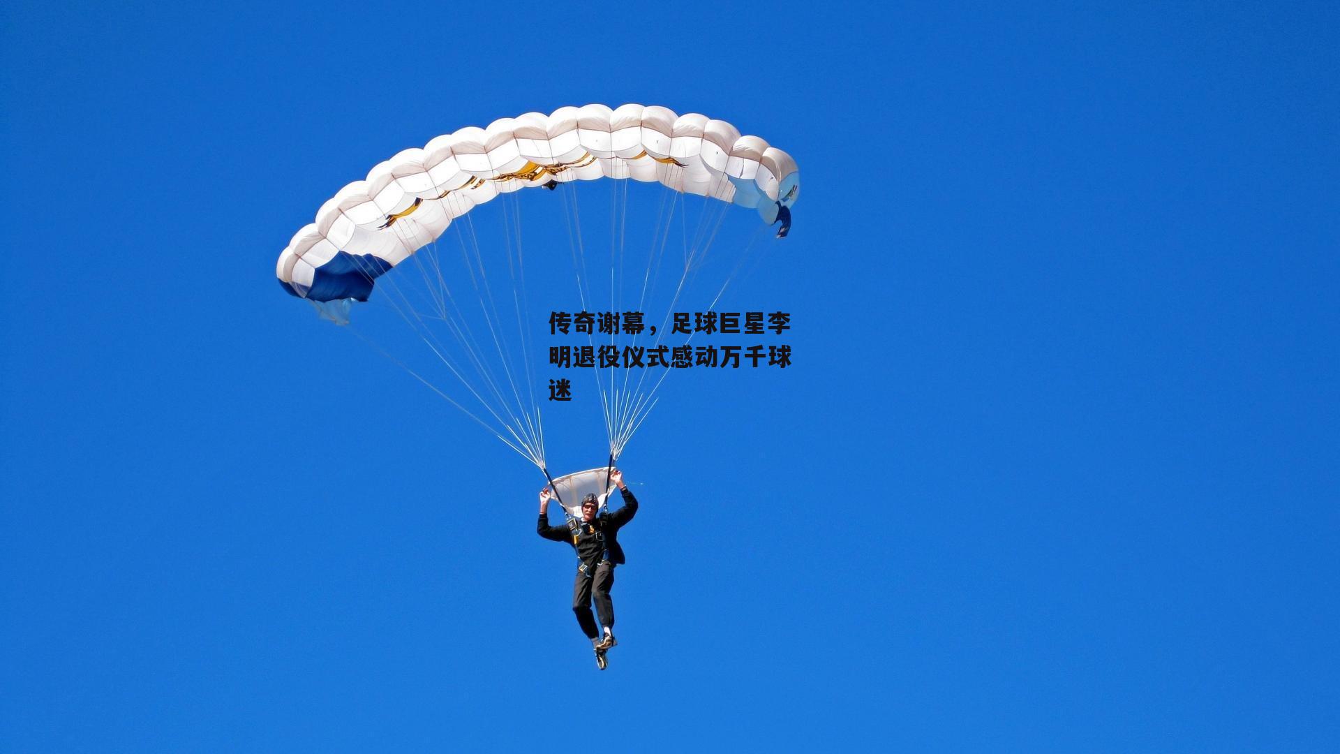 传奇谢幕，足球巨星李明退役仪式感动万千球迷