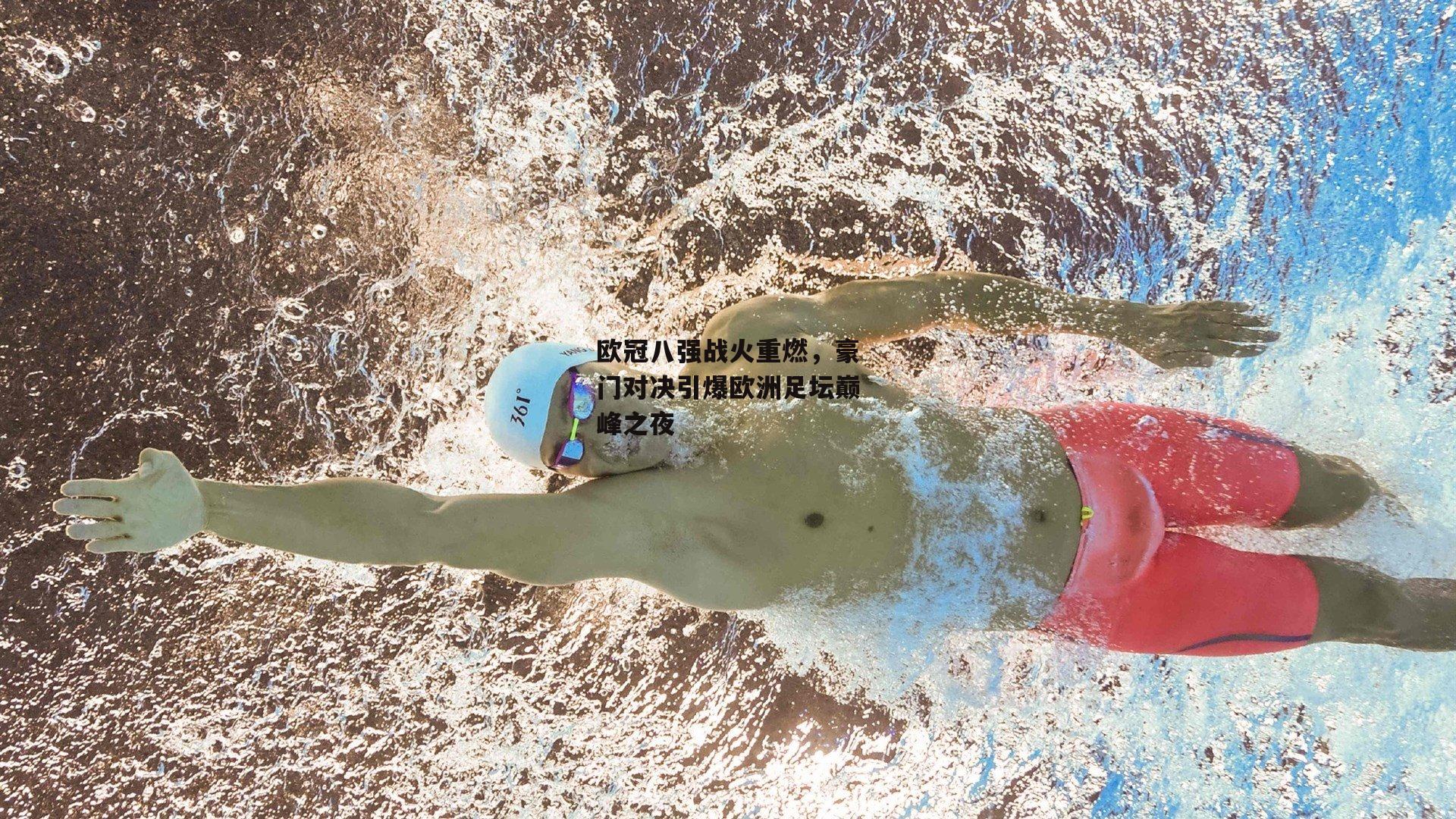 欧冠八强战火重燃，豪门对决引爆欧洲足坛巅峰之夜