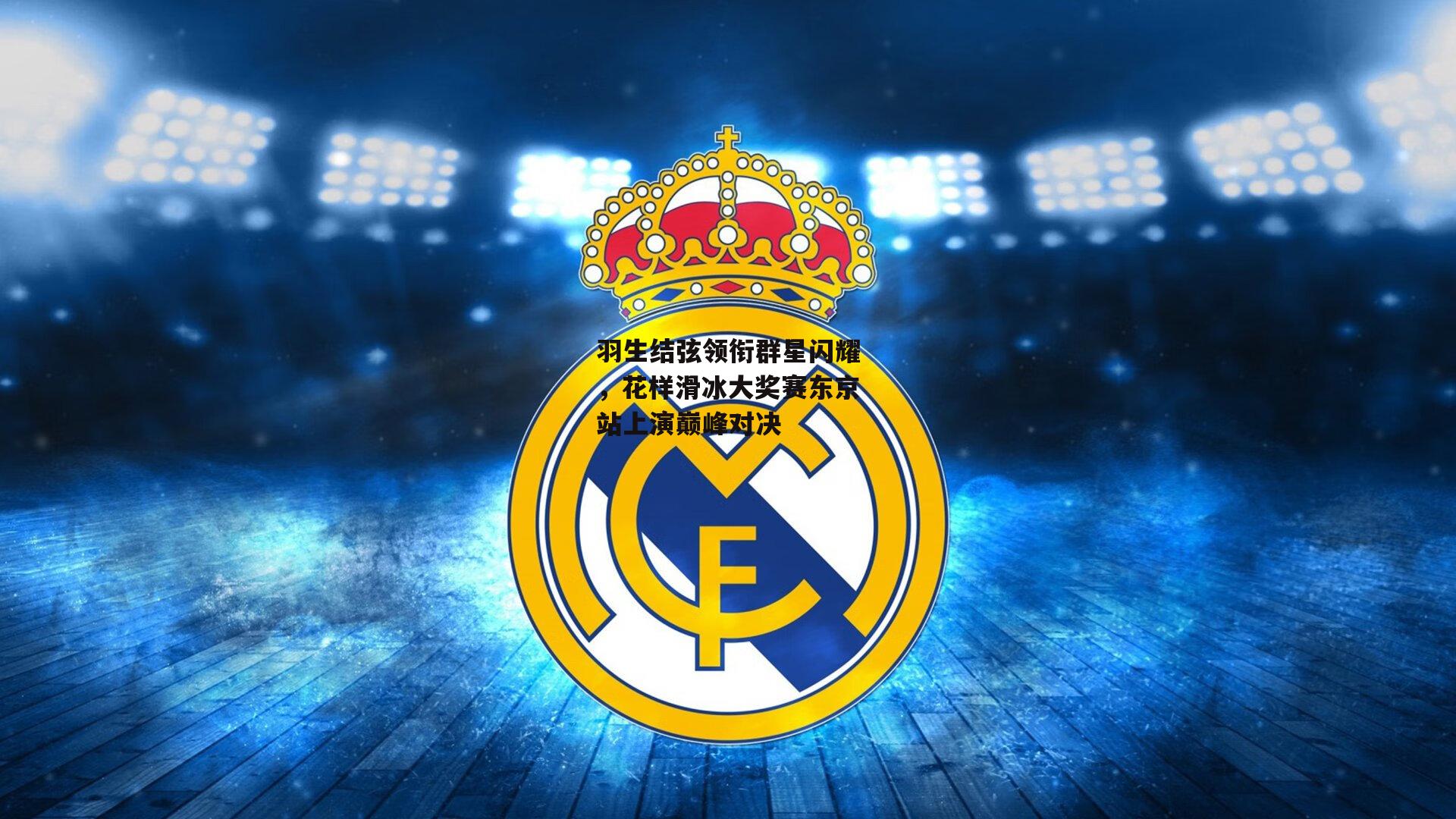 羽生结弦领衔群星闪耀，花样滑冰大奖赛东京站上演巅峰对决