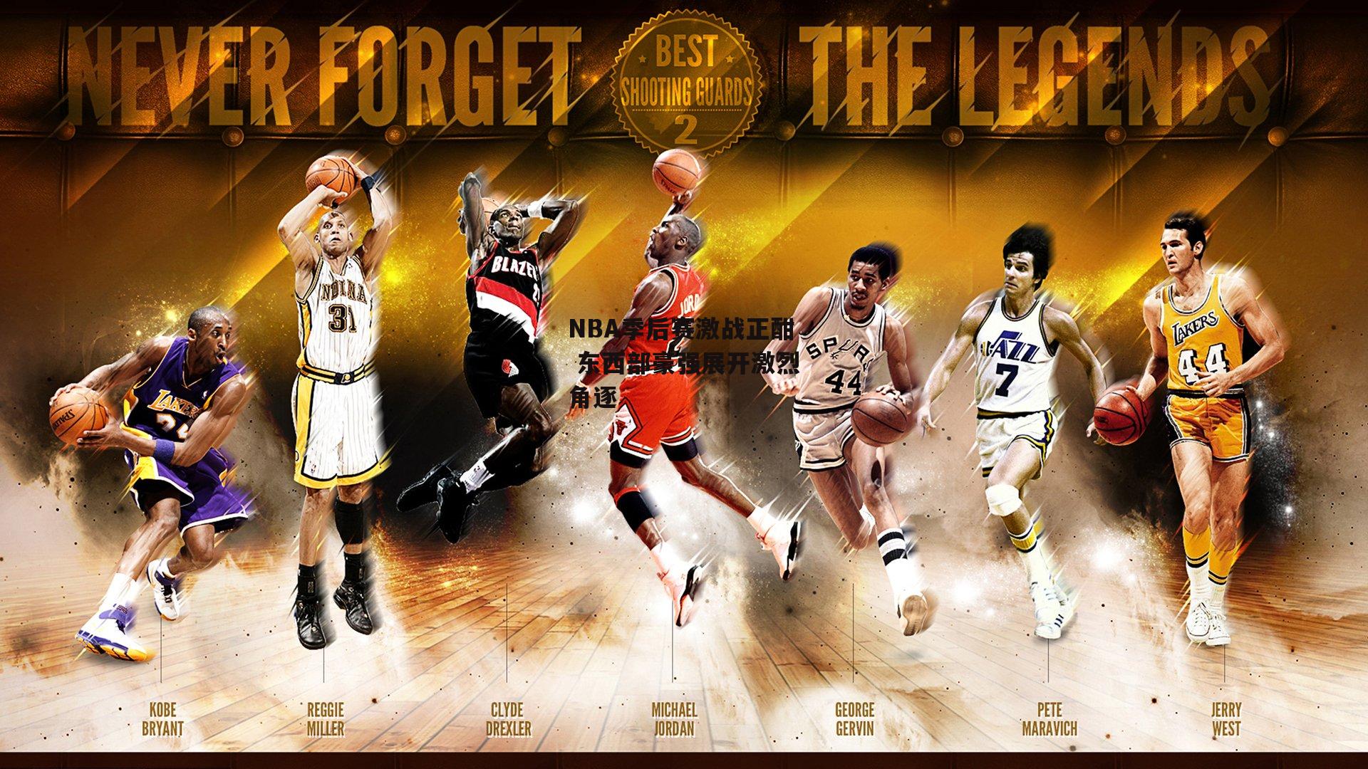 NBA季后赛激战正酣 东西部豪强展开激烈角逐
