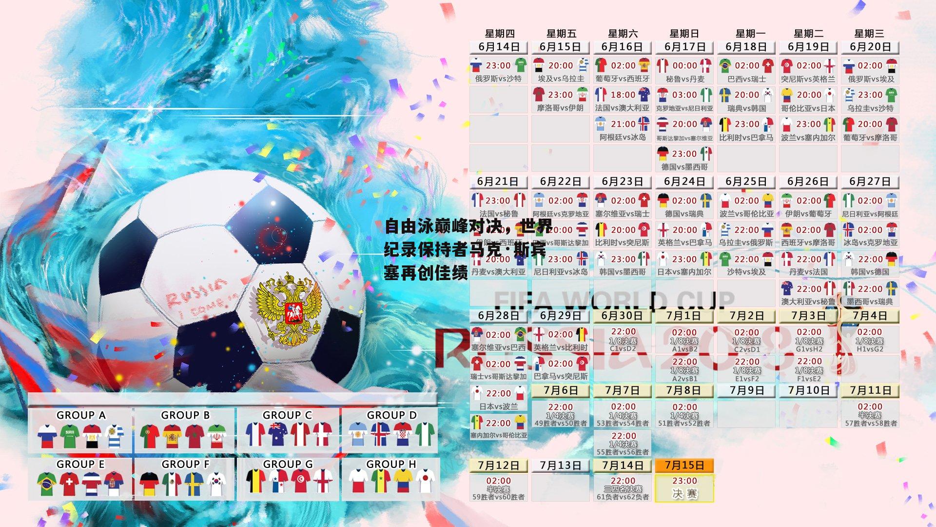 自由泳巅峰对决，世界纪录保持者马克·斯宾塞再创佳绩